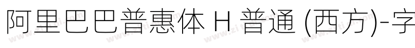 阿里巴巴普惠体 H 普通 (西方)字体转换